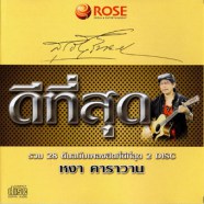 หงา คาราวาน - ดีที่สุด สุรชัย จันทิมาธร-web